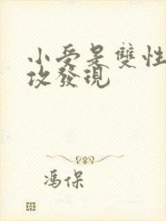 小受是双性人被攻发现