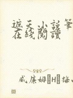 遮天小说笔趣阁在线阅读