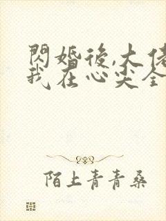 闪婚后,大佬爱我在心尖全