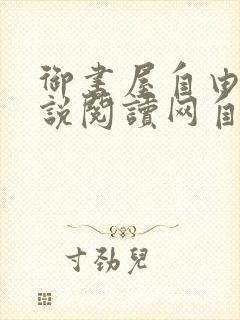 御书屋自由的小说阅读网自由阅读小说排行榜