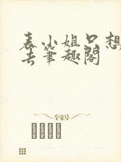 表小姐只想活下去笔趣阁封面