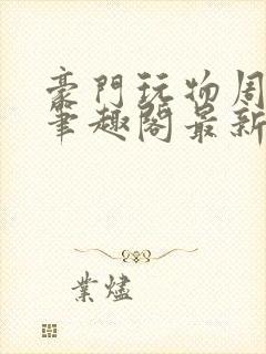 豪门玩物周漫漫笔趣阁最新章节列表封面