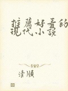 推荐好看的言情现代小说