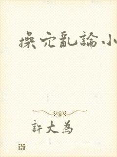 操穴乱论小说
