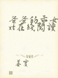 爸爸的乖女儿txt在线阅读