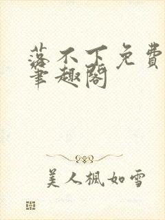 落不下免费阅读笔趣阁