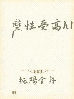 双性受高h1v1封面