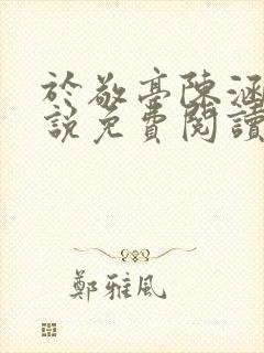 于敬亭陈涵穗小说免费阅读完整版