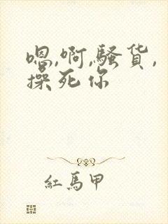 嗯,啊,骚货,操死你封面