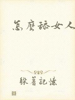 怎么舔女人阴部