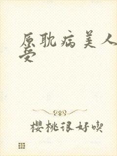 原耽病美人清冷受