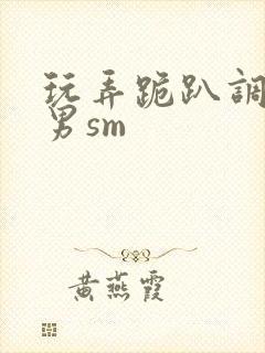 玩弄跪趴调教男男sm封面