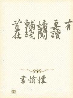 首辅娇妻有空间在线阅读