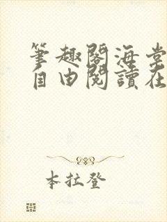 笔趣阁海棠书屋自由阅读在线阅读网站