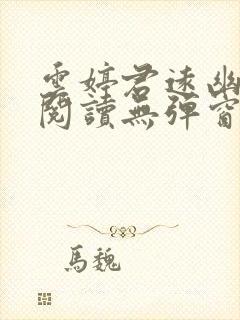 云婷君远幽免费阅读无弹窗笔趣阁封面