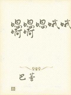 嗯嗯嗯哦哦哦哦啊啊