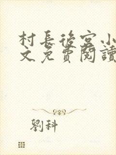 村长后宫小说全文免费阅读笔趣阁