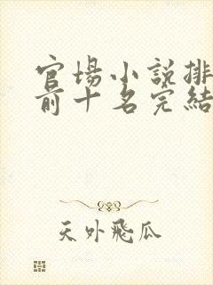 官场小说排行榜前十名完结巅峰之作封面