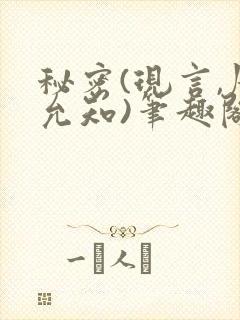 秘密(现言,周允知)笔趣阁