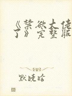 《禁欲大佬沦陷了》完整版