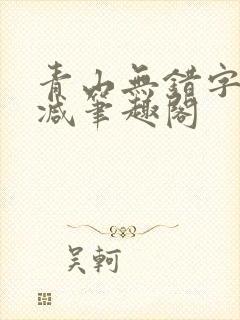 青山无错字无删减笔趣阁封面