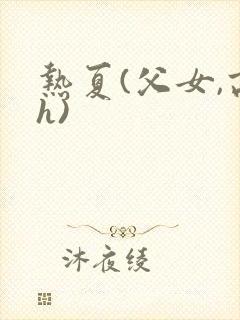 热夏(父女,高h)封面
