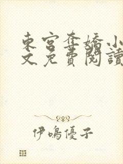 东宫夺娇小说全文免费阅读笔趣阁