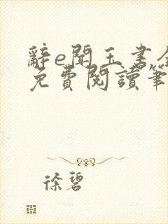 辞e闻玉书全文免费阅读笔趣阁无弹窗