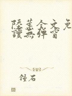 陆叶全文免费阅读无弹窗