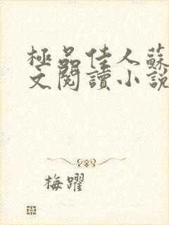 极品佳人苏媚全文阅读小说