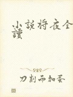 小说将夜全文阅读