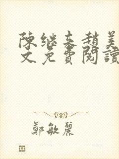陈继来赵美媛全文免费阅读笔趣阁