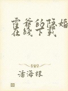 霍爷的隐婚罪妻在线下载