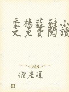 季杨苏雅小说全文免费阅读