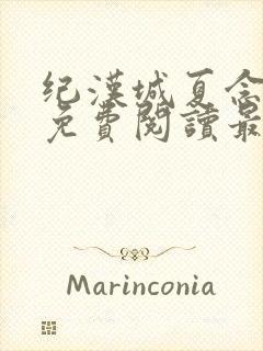 纪汉城夏念小说免费阅读最新章节