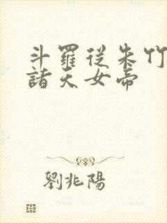 斗罗从朱竹清到诸天女帝