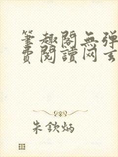 笔趣阁无弹窗免费阅读网玄幻小说