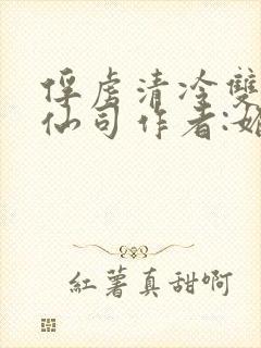 俘虏清冷双性美仙司作者:媚骨花