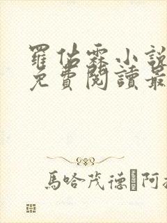 罗佑霖小说全文免费阅读最新章节