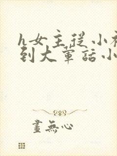 h女主从小被c到大荤话小说