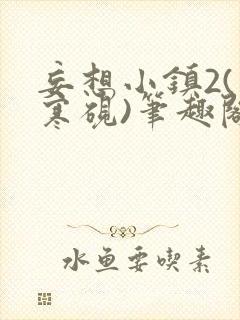 妄想小镇2(墨寒砚)笔趣阁网盘