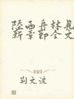 陆西舟林见微最新章节全文免费阅读