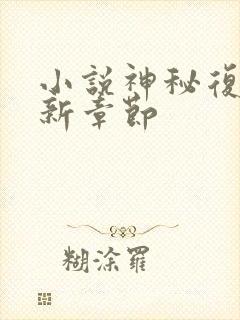 小说神秘复苏最新章节