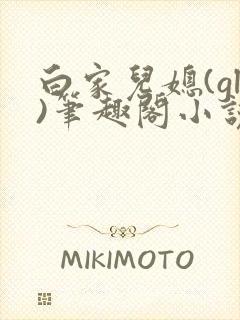 白家儿媳(gl)笔趣阁小说封面