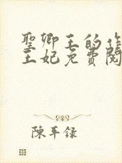 圣卿王的作妖小王妃免费阅读