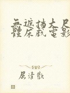 无遮挡大尺度裸体床戏电影封面