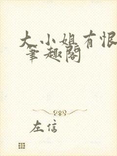 大小姐有恨要做 笔趣阁