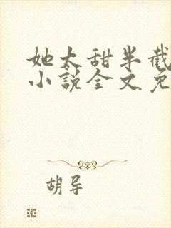 她太甜半截白菜小说全文免费阅读封面