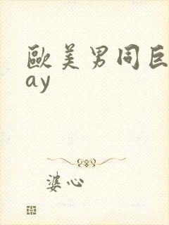 欧美男同巨大gay封面