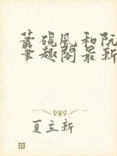 萧砚风和阮瑶光笔趣阁最新章节更新封面